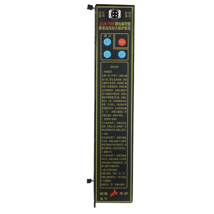 ZLZB-7YET微電腦智能綜合保護裝置|湘潭華宇科技有限公司