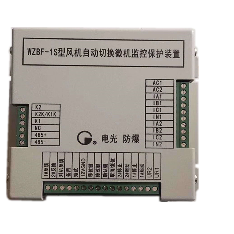 WZBF-1S型風(fēng)機(jī)自動(dòng)切換微機(jī)監(jiān)控保護(hù)裝置|中國(guó)電光防爆科技股份有限公司